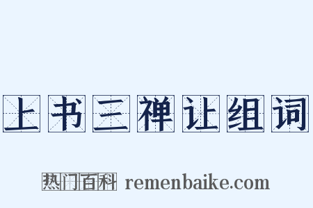 上书三禅让组词是什么意思的图片